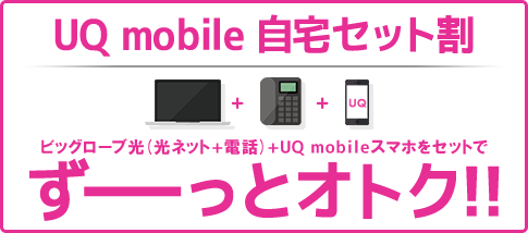 UQ mobile 自宅セット割（インターネットコース）