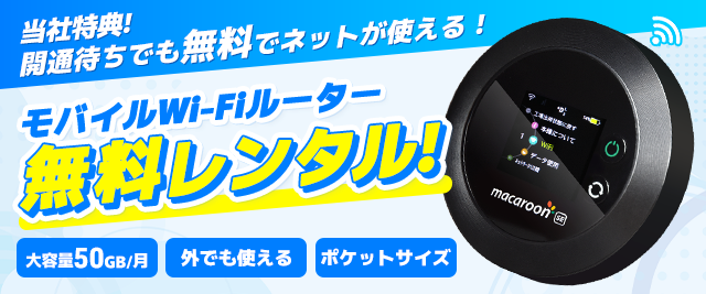 開通前モバイルWi-Fiレンタル 