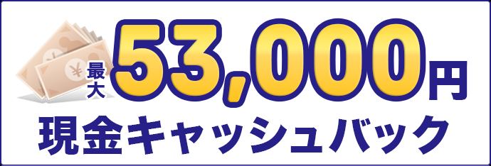 62,000円キャッシュバック