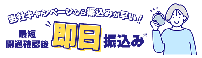 キャッシュバック最短開通確認後即日