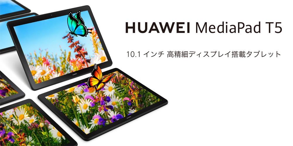 HUAWEI MediaPad T5（Wi-Fiモデル）｜ビッグローブ光｜キャッシュバックキャンペーンサイト