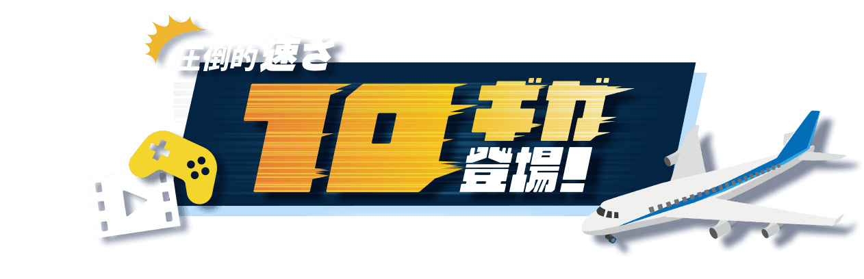 BIGLOBE光 10ギガ