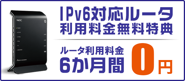 IPv6ルータ利用料6ヶ月間無料＆機材返却手数料無料