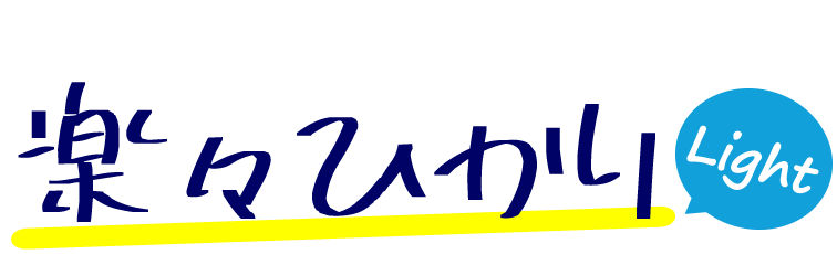 楽々ひかりロゴ