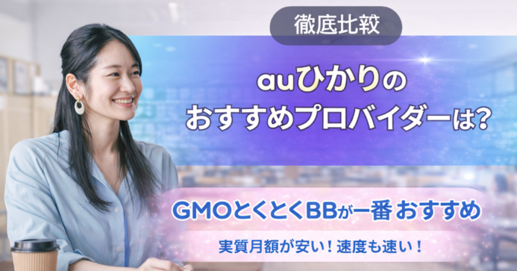 auひかり プロバイダ おすすめ