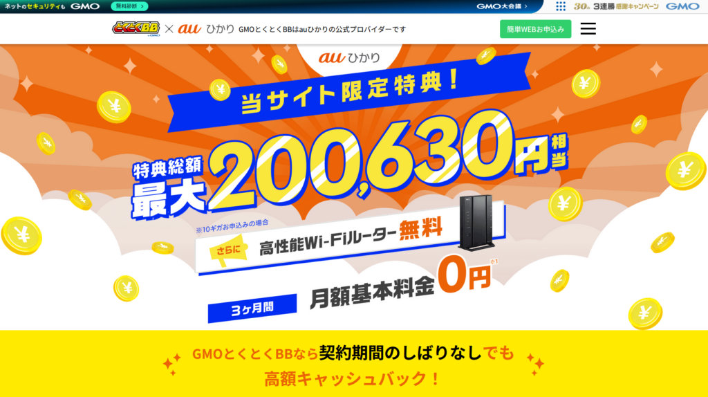 auひかりMV（GMOとくとくBB）