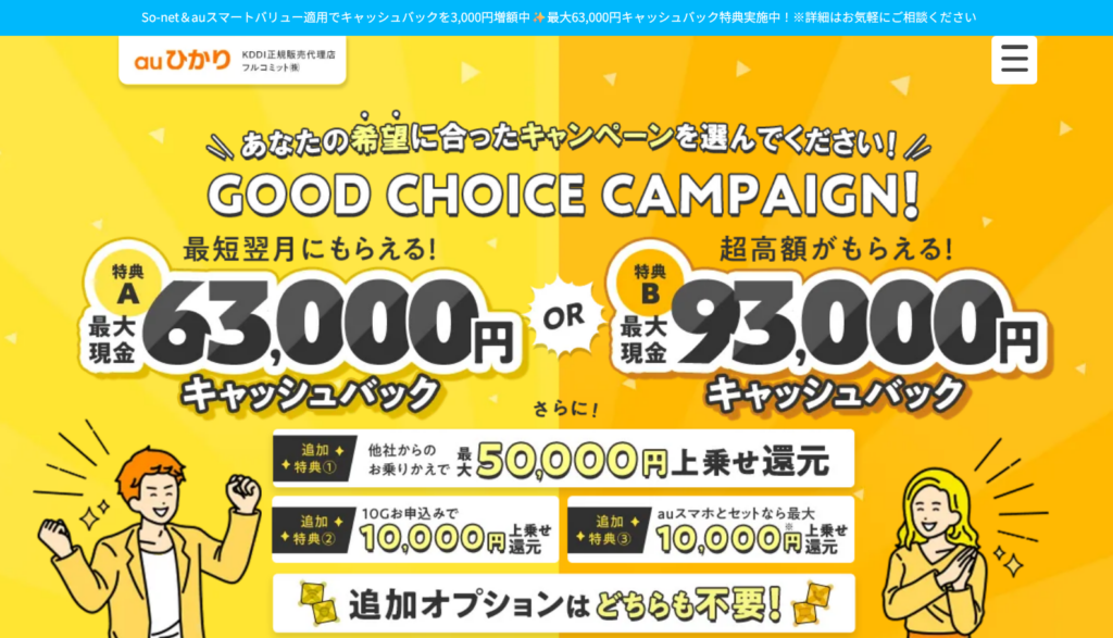 auひかりMV（フルコミット）