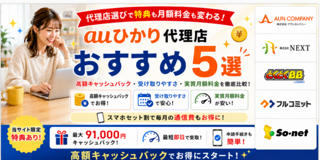 auひかり代理店アイキャッチ画像261008