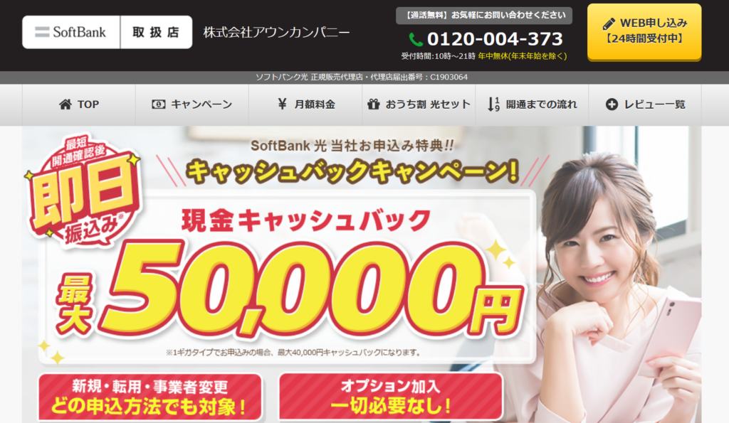 ソフトバンク光MV（アウンカンパニー）