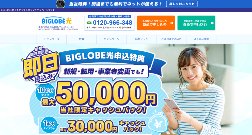 ビッグローブ光MV（アウンカンパニー）