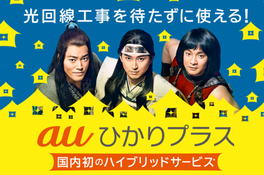 auひかりプラス