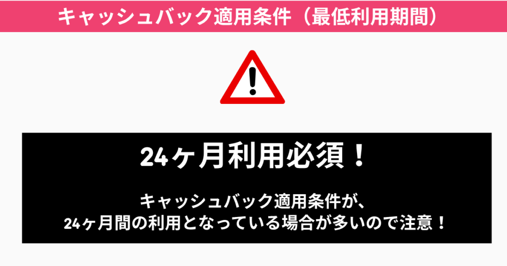 キャッシュバック適用条件（最低利用期間）