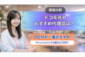 ドコモ光 代理店