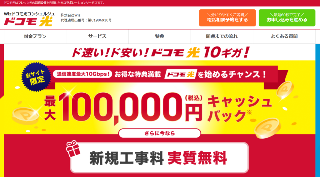 ドコモ光MV（代理店Wiz）