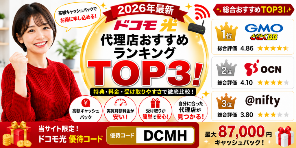 ドコモ光代理店アイキャッチ画像87,000