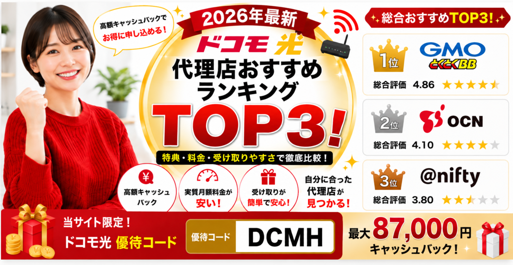 ドコモ光代理店アイキャッチ画像87,000円261006