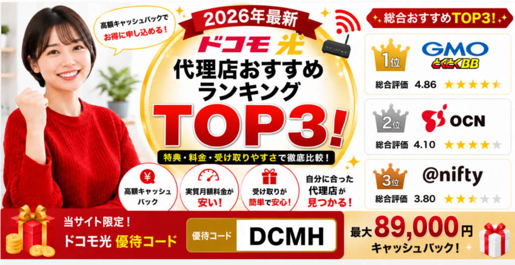 ドコモ光代理店アイキャッチ画像89,000円260918