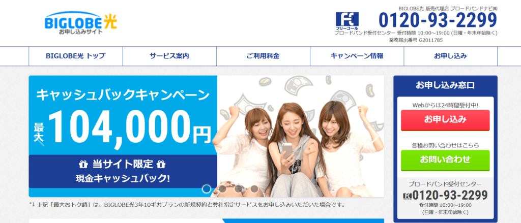 ビッグローブ光MV（ブロードバンドナビ）