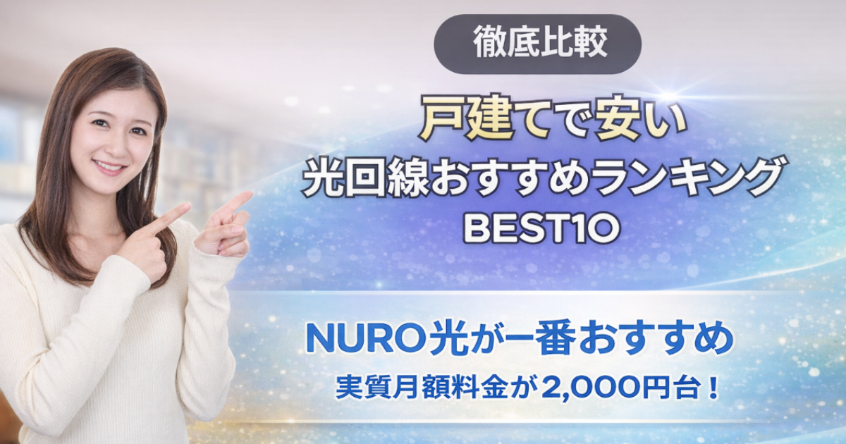光回線 戸建て 安い