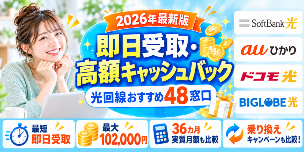 光回線キャッシュバックアイキャッチ画像102,000円261019