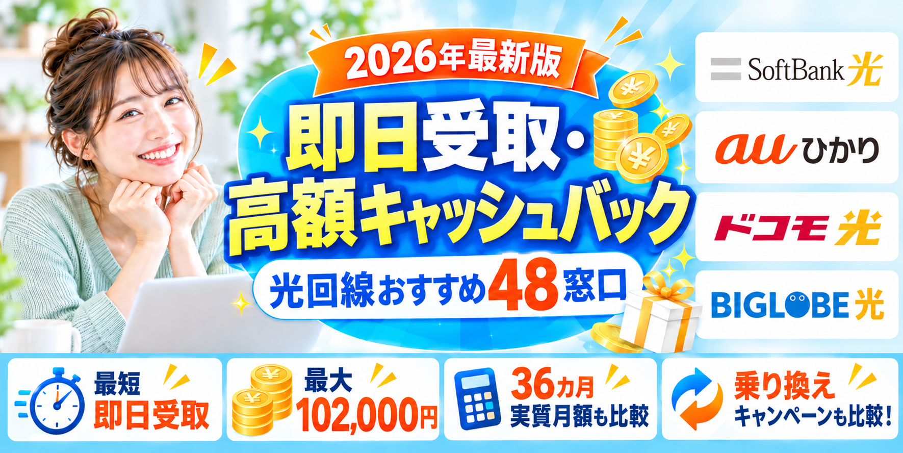 光回線キャッシュバックアイキャッチ画像102,000円261019