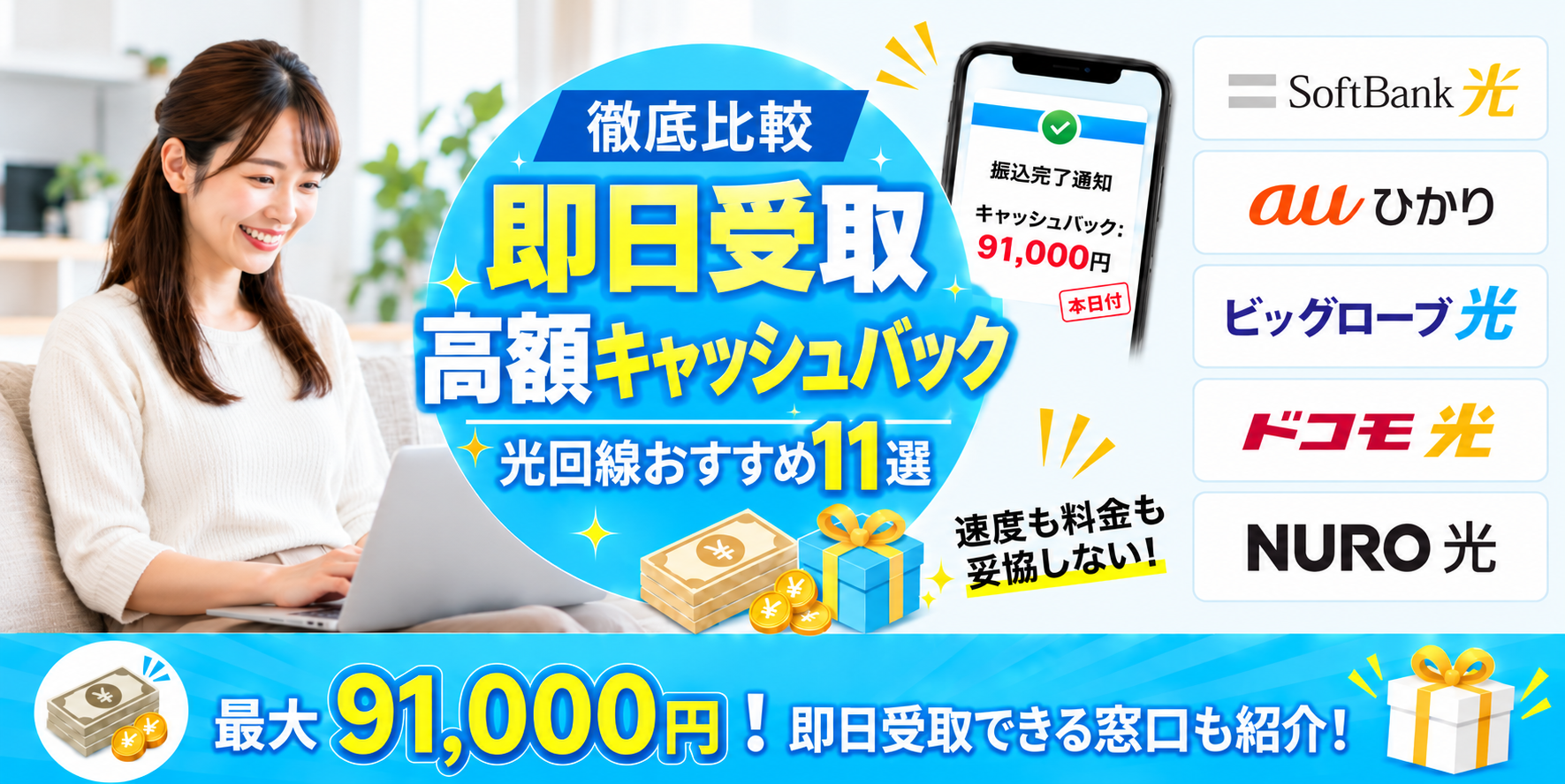光回線即日キャッシュバックアイキャッチ260916