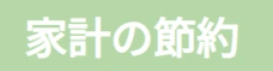 家計の節約ロゴ