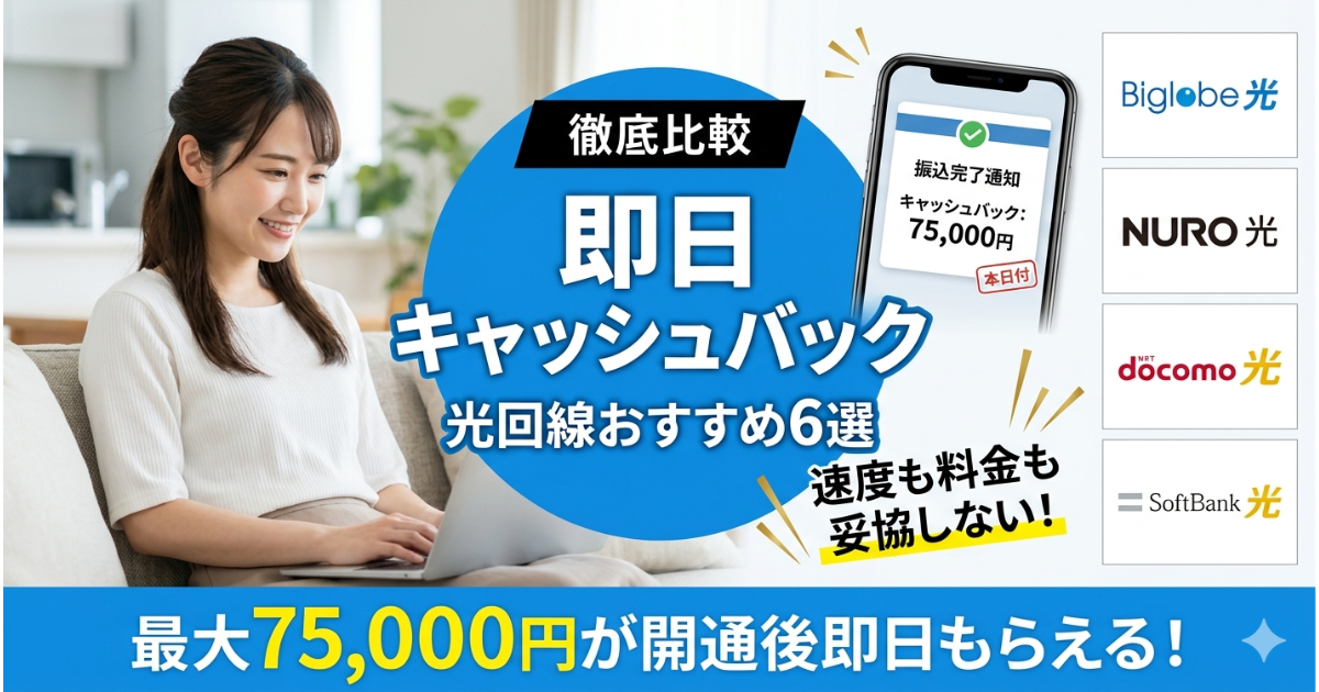 光回線 即日 キャッシュバック