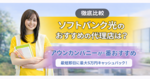 ソフトバンク光 代理店