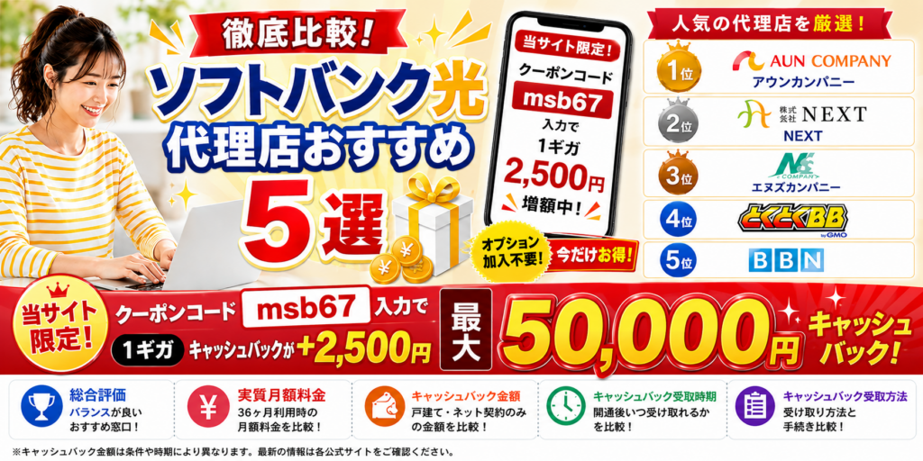 ソフトバンク光代理店アイキャッチ画像NEXT限定クーポン260803