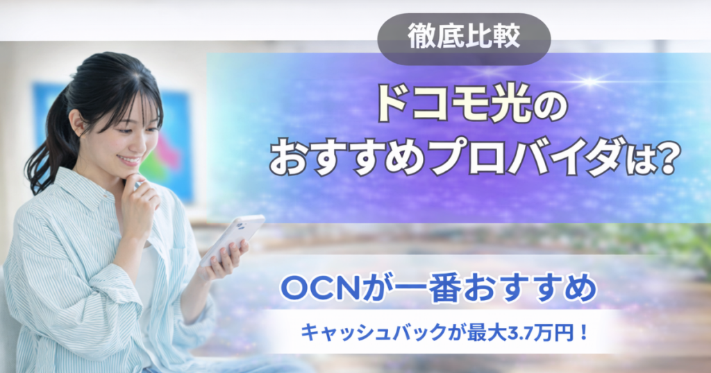 ドコモ光 プロバイダ おすすめ