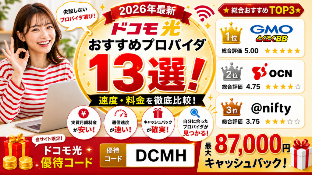 ドコモ光プロバイダアイキャッチ画像87000円