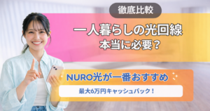 光回線 一人暮らし