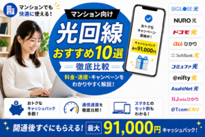 光回線マンションアイキャッチ画像