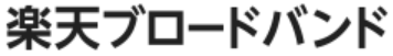 楽天ブロードバンドロゴ（ドコモ光のプロバイダ）