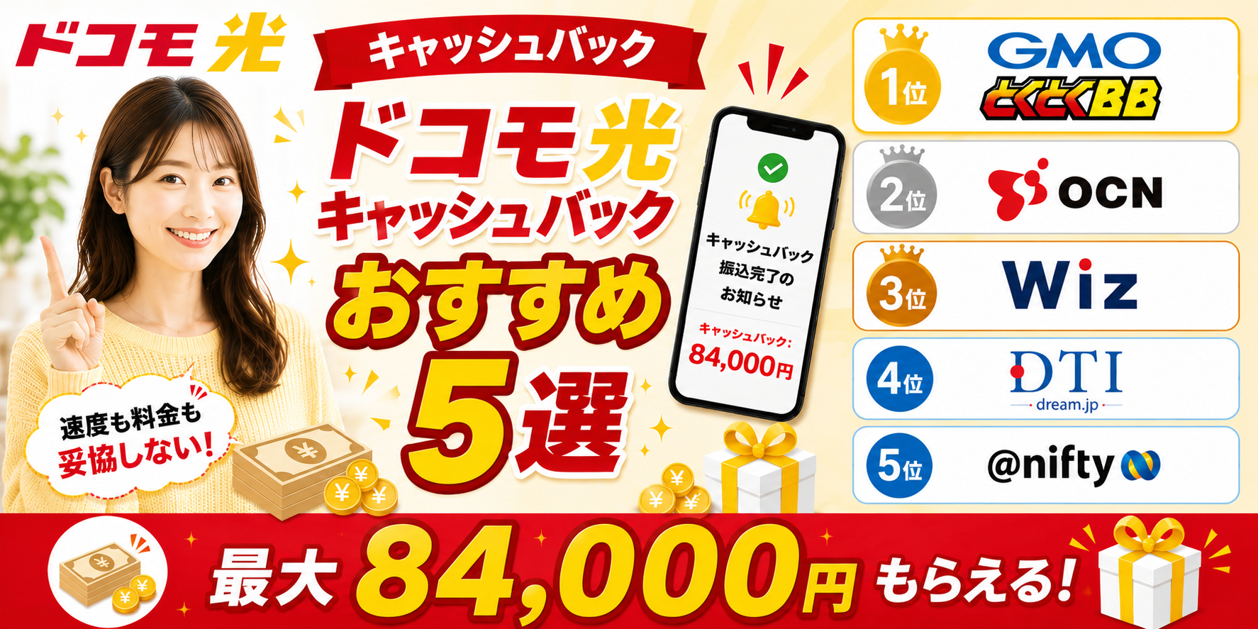 ドコモ光5社乗り換えキャンペーン比較！キャッシュバックで最もお得な 