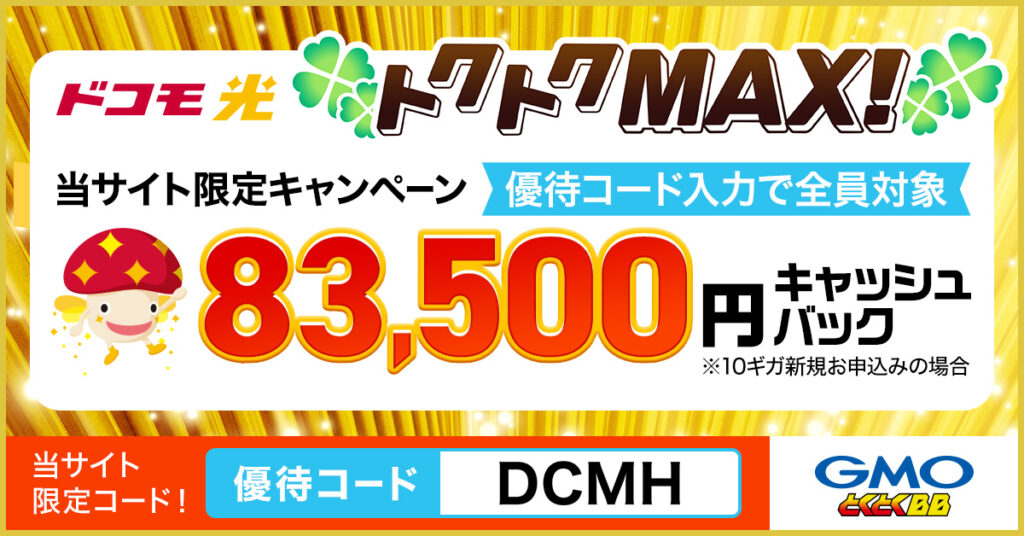 ドコモ光GMO優待コード1200x628_DCMH_A