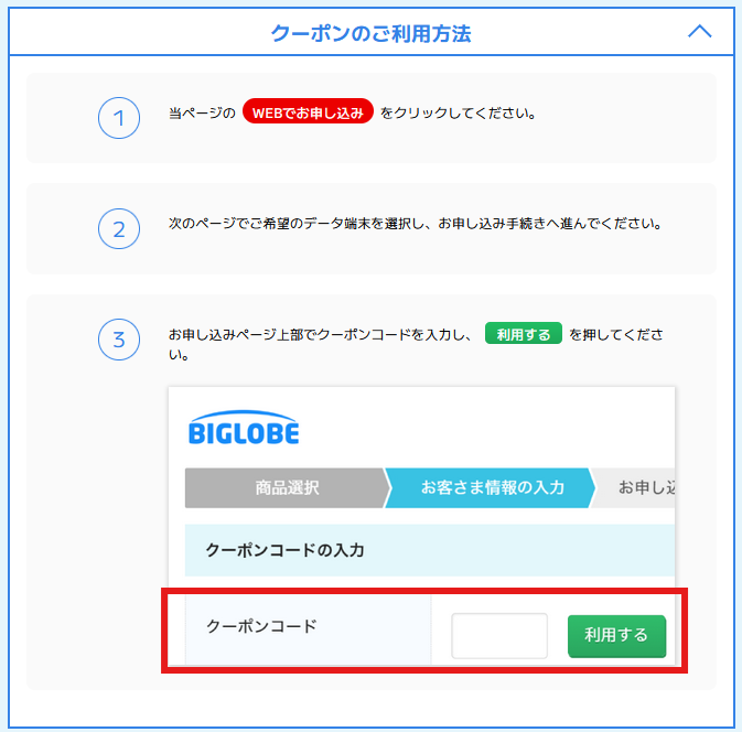 BIGLOBE WiMAXクーポン利用方法