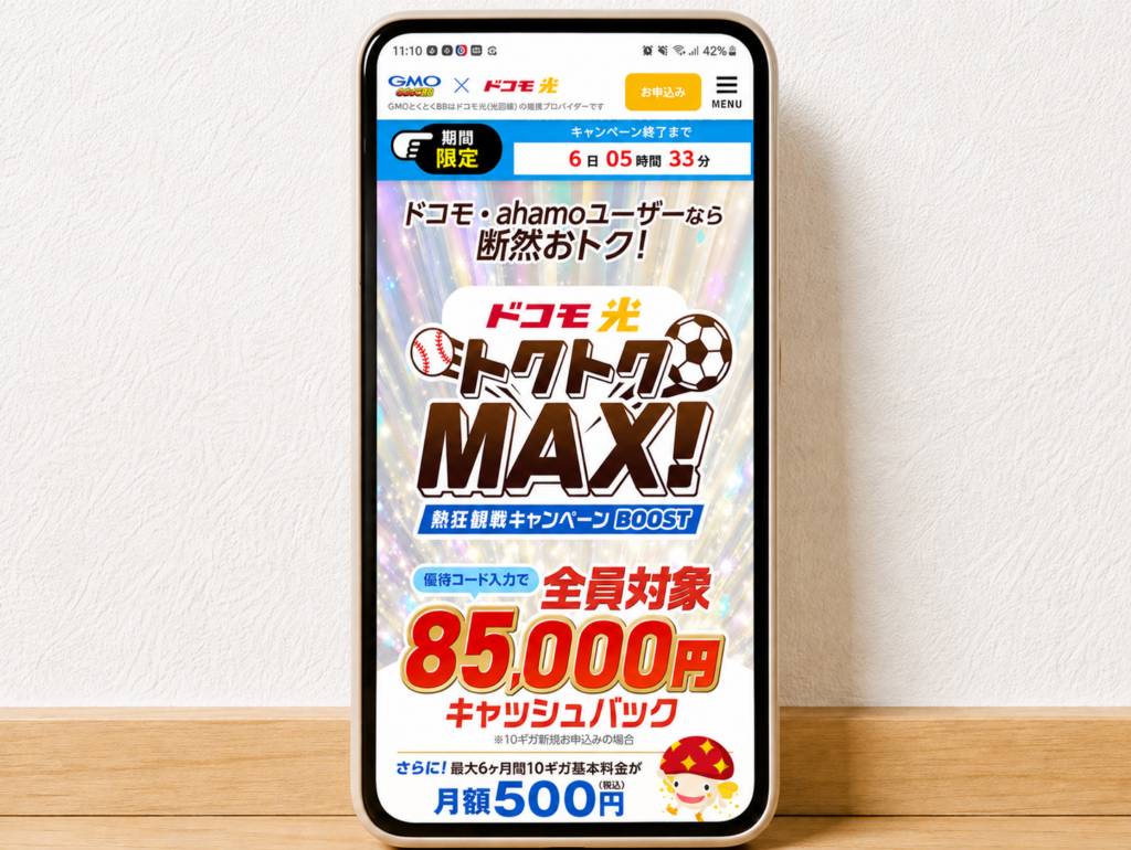ドコモ光（GMOとくとくBB）優待コードスマホスクショ260707