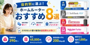 ホームルーターおすすめアイキャッチ画像260805