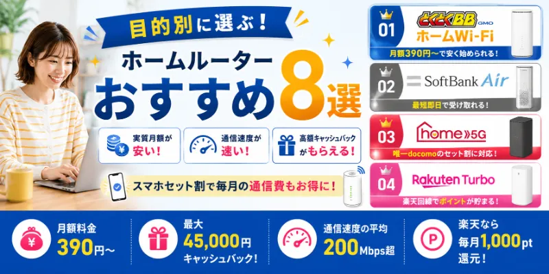 ホームルーターおすすめアイキャッチ画像260805