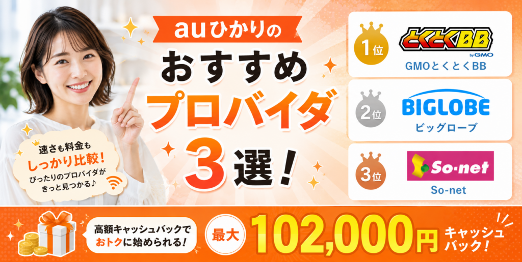 auひかりプロバイダおすすめアイキャッチ画像