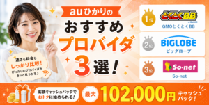 auひかりプロバイダおすすめアイキャッチ画像