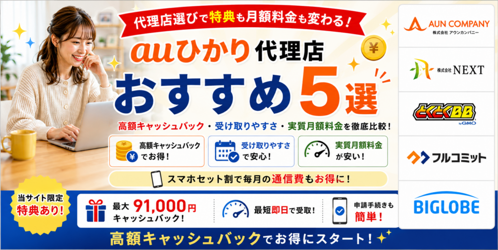 auひかり代理店アイキャッチ画像