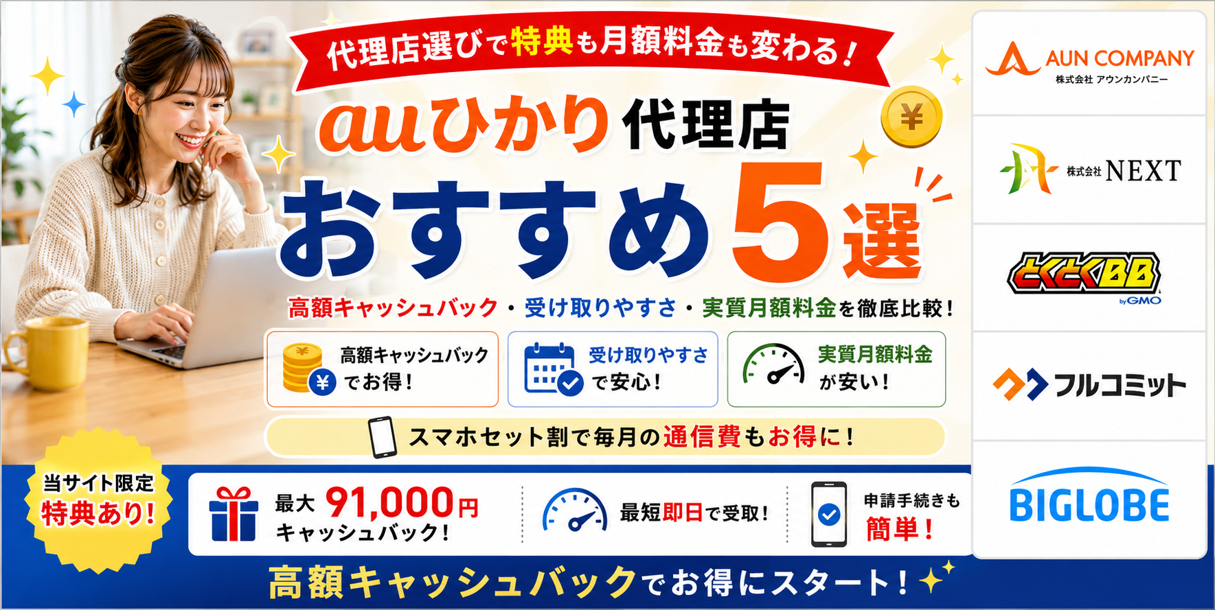 auひかり代理店アイキャッチ画像