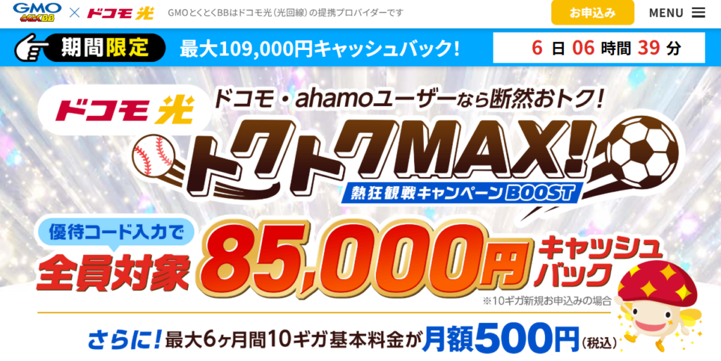 ドコモ光（GMOとくとくBB）MVとくとくMAX優待コード260707
