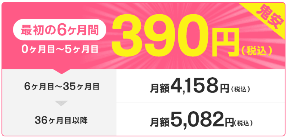 390円とくとくBBホームWi-Fi