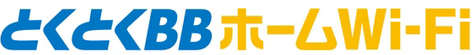 とくとくBBホームWi-Fi　ロゴ