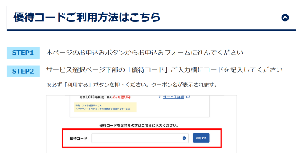 とくとくBBホームWi-Fi優待コード利用方法