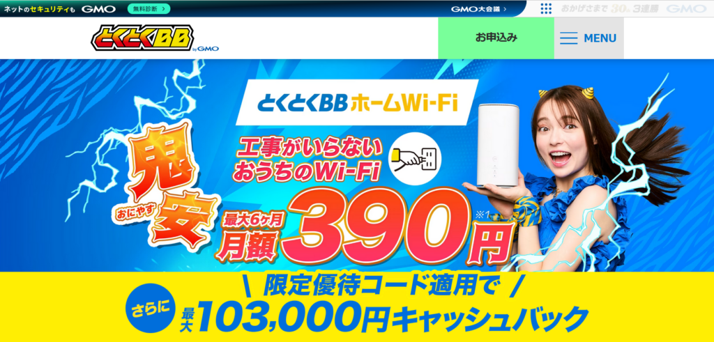 とくとくBBホームWi-Fi（MV）優待コード